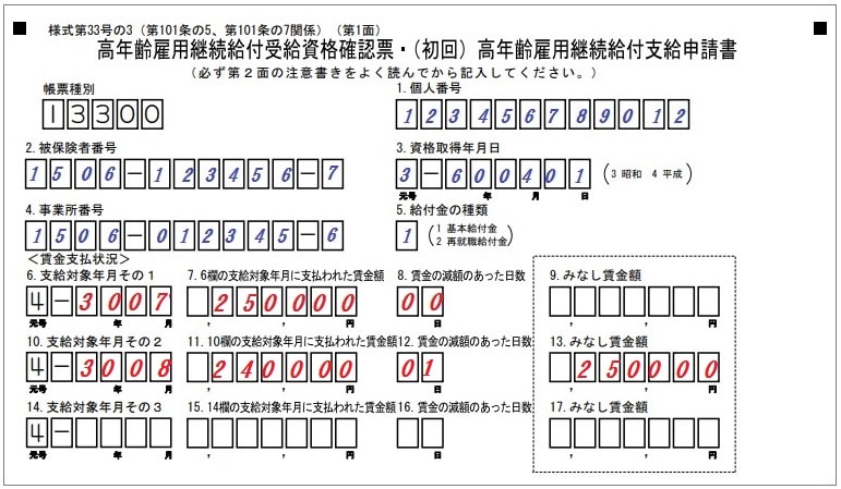 高年齢雇用継続基本給付金（初回）支給申請書の書き方を記入例で確認
